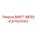 87003143 ВИНТ-MF6S-8 Epiroc