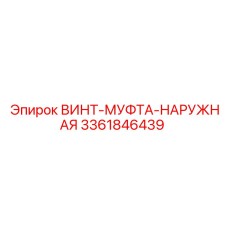 Винт-муфта наружная Epiroc 3361846439 для гидравлики