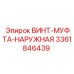 Винт-муфта наружная Epiroc 3361846439 для гидравлики