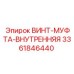 Винт-муфта внутренняя Epiroc 3361846440 для гидросистем