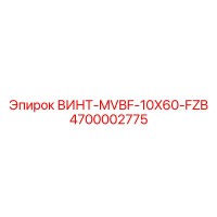 4700002775 ВИНТ-MVBF-10X60-FZB Epiroc