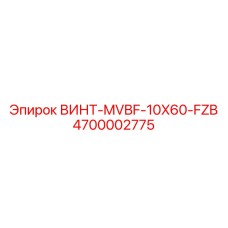 4700002775 ВИНТ-MVBF-10X60-FZB Epiroc