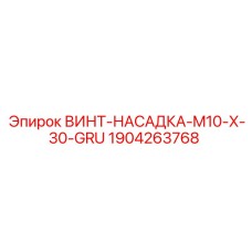 Оригинальный винт-насадка Epiroc артикул 1904263768