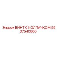 5537540000 ВИНТ С КОЛПАЧКОМ - Epiroc