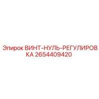 2654409420 ВИНТ-НУЛЬ-РЕГУЛИРОВКА Epiroc