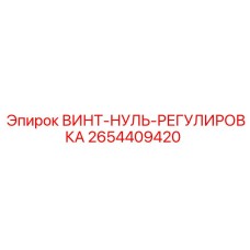 2654409420 ВИНТ-НУЛЬ-РЕГУЛИРОВКА Epiroc