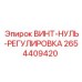 2654409420 ВИНТ-НУЛЬ-РЕГУЛИРОВКА Epiroc