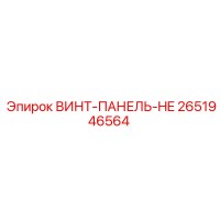 2651946564 ВИНТ-ПАНЕЛЬ-HE Epiroc