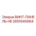 2651946564 ВИНТ-ПАНЕЛЬ-HE Epiroc