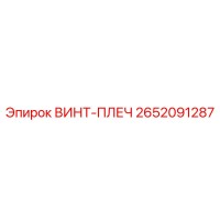 2652091287 ВИНТ-ПЛЕЧ Epiroc