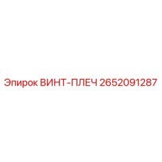 2652091287 ВИНТ-ПЛЕЧ Epiroc