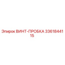 3361844115 ВИНТ-ПРОБКА Epiroc