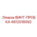 4812018092 ВИНТ-ПРОБКА Epiroc
