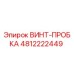 4812222449 ВИНТ-ПРОБКА Epiroc