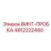 4812222460 ВИНТ-ПРОБКА Epiroc