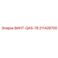 211428700 ВИНТ-QAS-78 Epiroc
