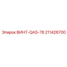 211428700 ВИНТ-QAS-78 Epiroc