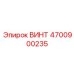 4700900235 ВИНТ Epiroc