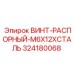 Оригинальный распорный винт Epiroc 324180068
