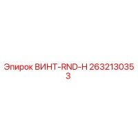 2632130353 ВИНТ-RND-H Epiroc