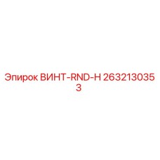 2632130353 ВИНТ-RND-H Epiroc