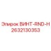 2632130353 ВИНТ-RND-H Epiroc