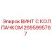 Винт Epiroc 2695995767 с защитным колпачком из нержавеющей стали