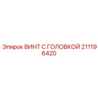 211196420 ВИНТ С ГОЛОВКОЙ Epiroc