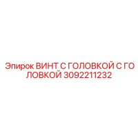 3092211232 ВИНТ С ГОЛОВКОЙ (Epiroc)