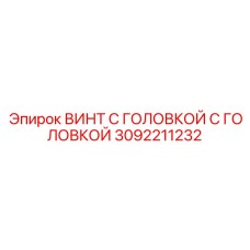 3092211232 ВИНТ С ГОЛОВКОЙ (Epiroc)