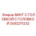 3092211232 ВИНТ С ГОЛОВКОЙ (Epiroc)