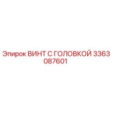 3363087601 ВИНТ С ГОЛОВКОЙ Epiroc