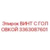 3363087601 ВИНТ С ГОЛОВКОЙ Epiroc