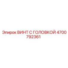 4700792361 ВИНТ С ГОЛОВКОЙ Epiroc