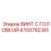 4700792361 ВИНТ С ГОЛОВКОЙ Epiroc