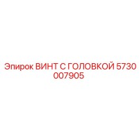 ВИНТ С ГОЛОВКОЙ 5730007905 Epiroc