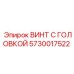 5730017522 ВИНТ С ГОЛОВКОЙ Epiroc