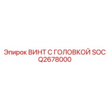 Q2678000 ВИНТ С ГОЛОВКОЙ SOC Epiroc