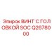 Q2678000 ВИНТ С ГОЛОВКОЙ SOC Epiroc