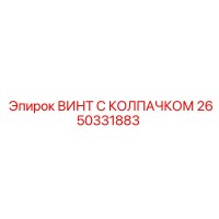 2650331883 ВИНТ С КОЛПАЧКОМ Epiroc