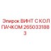 Высокотемпературный винт 2650331883 Epiroc с двойным уплотнением