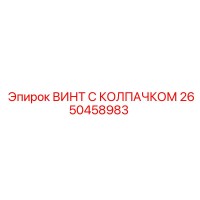 2650458983 ВИНТ С КОЛПАЧКОМ Epiroc