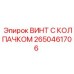 Гидравлический винт Epiroc 2650461706 для спецтехники