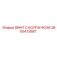 2650472687 ВИНТ С КОЛПАЧКОМ Epiroc