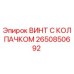 Оригинальный винт Epiroc артикул 2650850692
