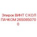 Оригинальный винт с колпачком артикул 2650850700