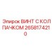 Крепеж кожухов буровых станков Epiroc 2658174210