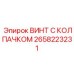 Силовой крепеж буровых станков Epiroc 2658223231