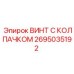 Оригинальный винт с колпачком артикул 2695035192