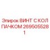 Оригинальный винт Epiroc 2695055281 с защитным колпачком
